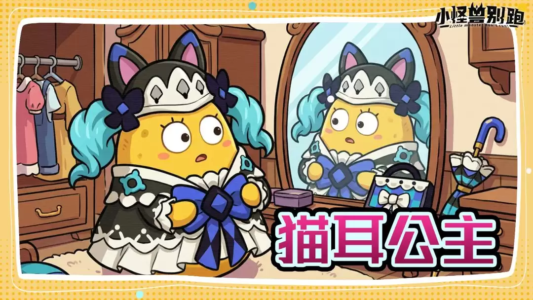 小怪兽别跑猫耳公主技能介绍