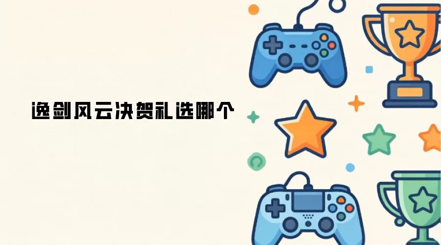 逸剑风云决贺礼选哪个