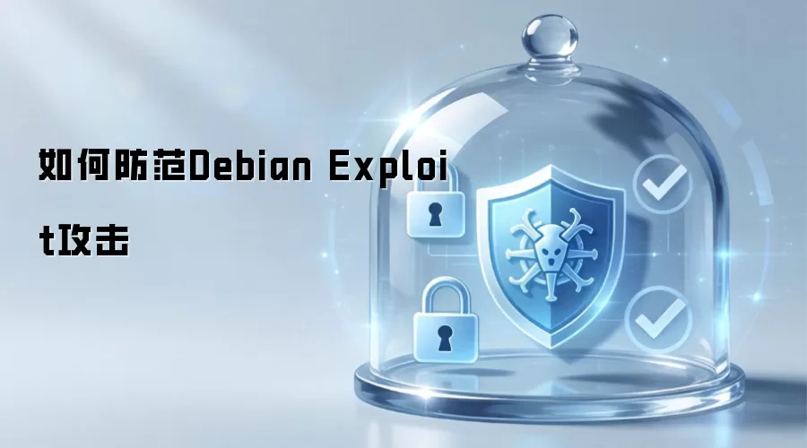 如何防范Debian Exploit攻击