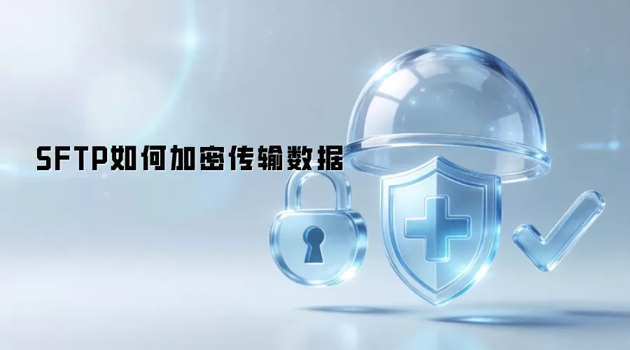 SFTP如何加密传输数据