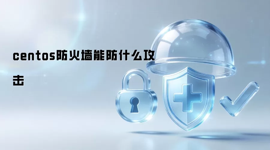 centos防火墙能防什么攻击