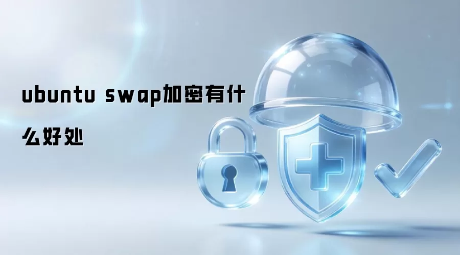ubuntu swap加密有什么好处