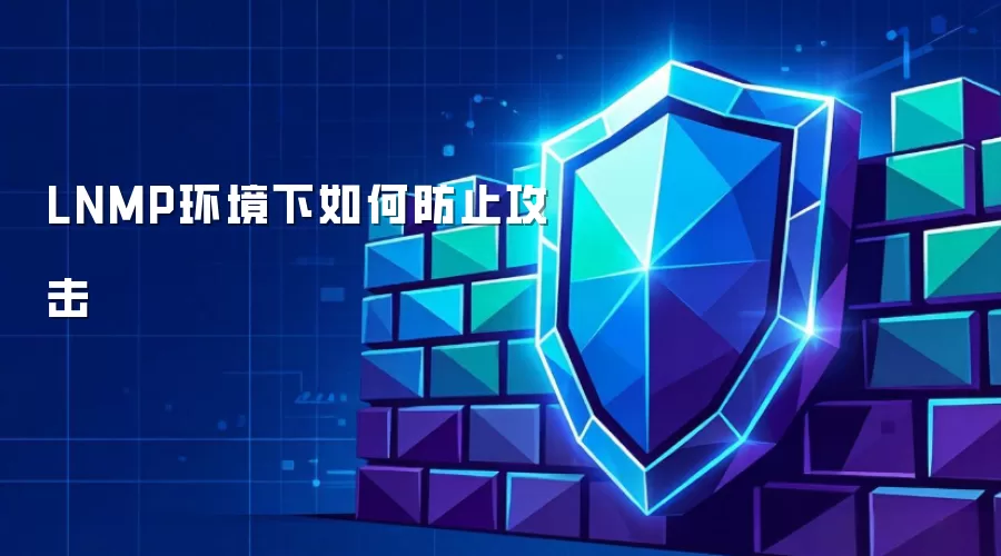 LNMP环境下如何防止攻击