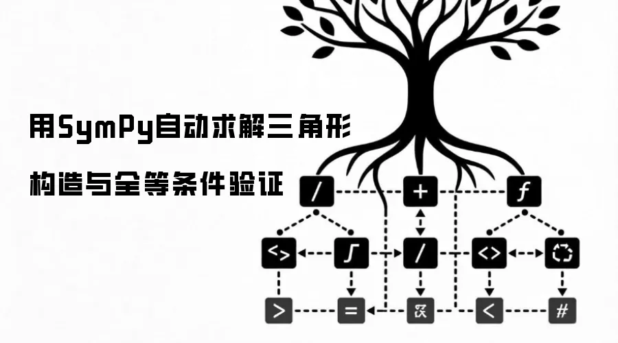 用SymPy自动求解三角形构造与全等条件验证