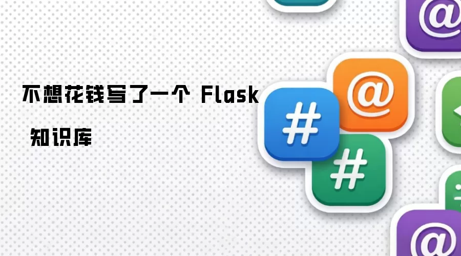 不想花钱写了一个 Flask 知识库