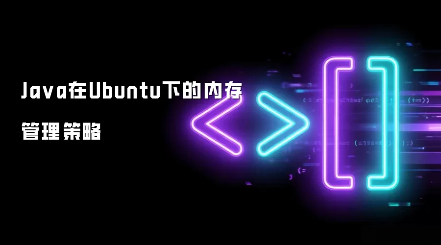 Java在Ubuntu下的内存管理策略