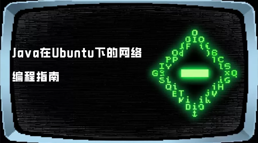 Java在Ubuntu下的网络编程指南