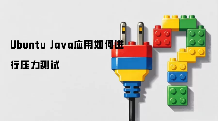 Ubuntu Java应用如何进行压力测试