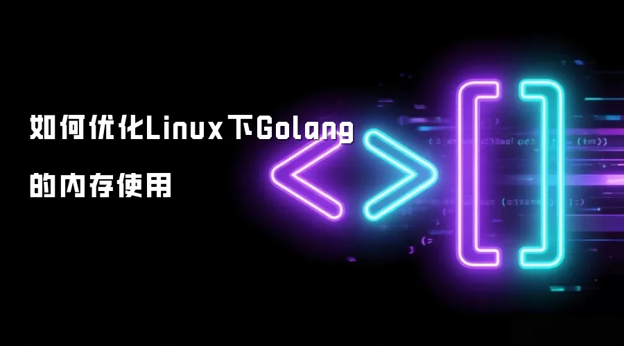 如何优化Linux下Golang的内存使用