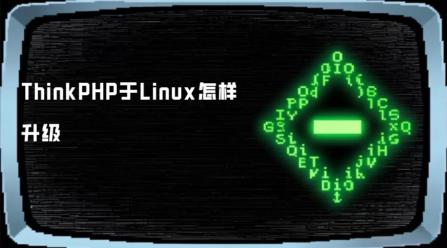 ThinkPHP于Linux怎样升级