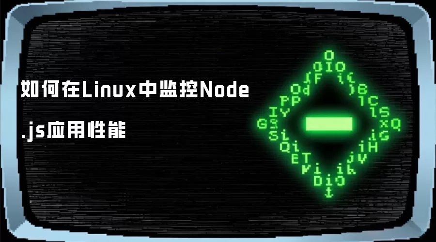 如何在Linux中监控Node.js应用性能