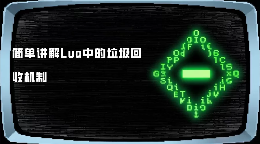 简单讲解Lua中的垃圾回收机制