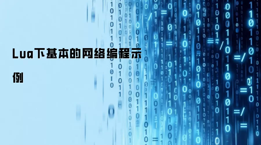 Lua下基本的网络编程示例