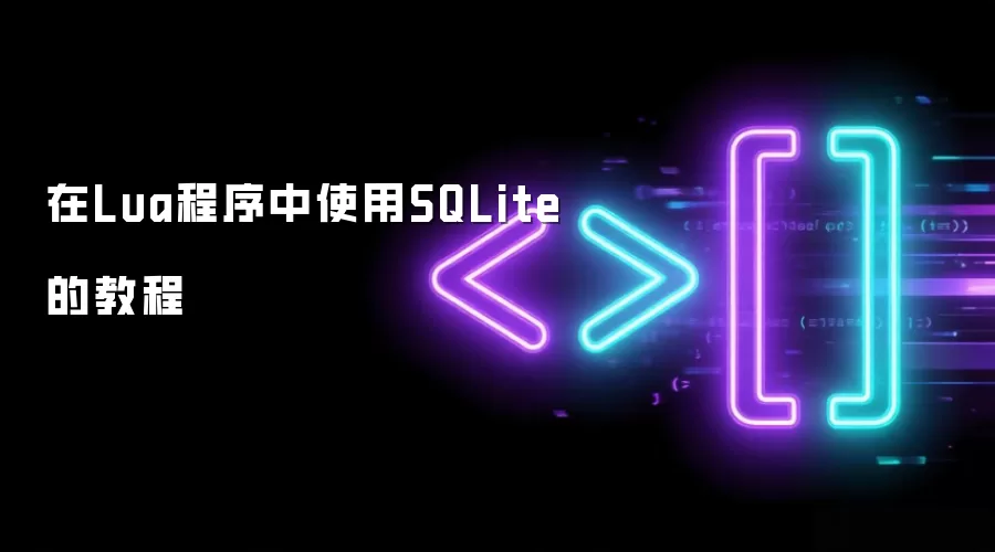 在Lua程序中使用SQLite的教程