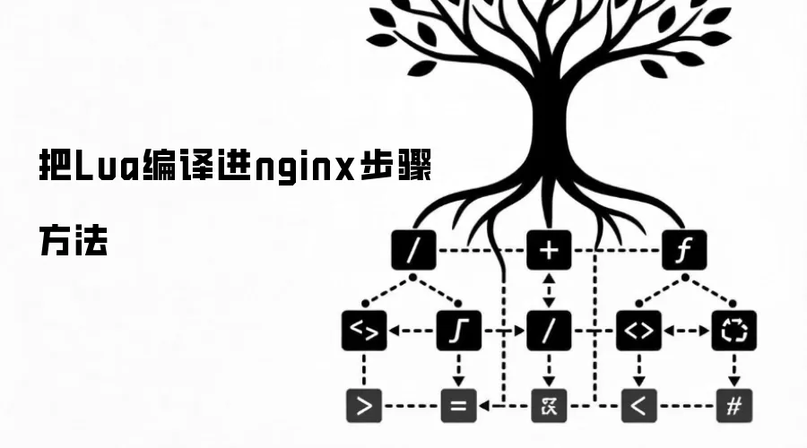 把Lua编译进nginx步骤方法
