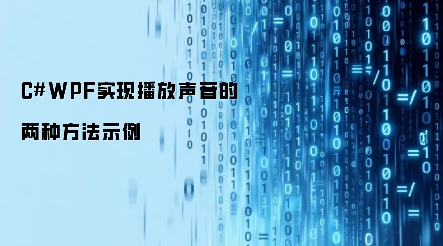 C#WPF实现播放声音的两种方法示例