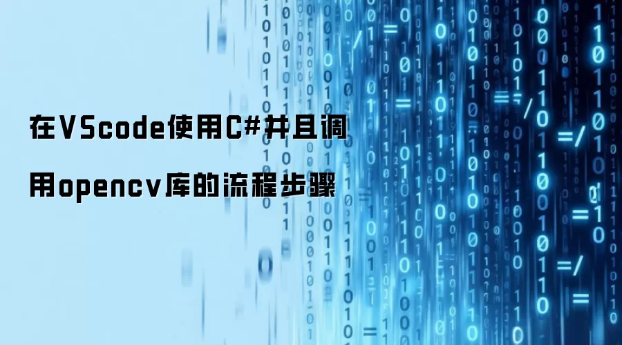 在VScode使用C#并且调用opencv库的流程步骤