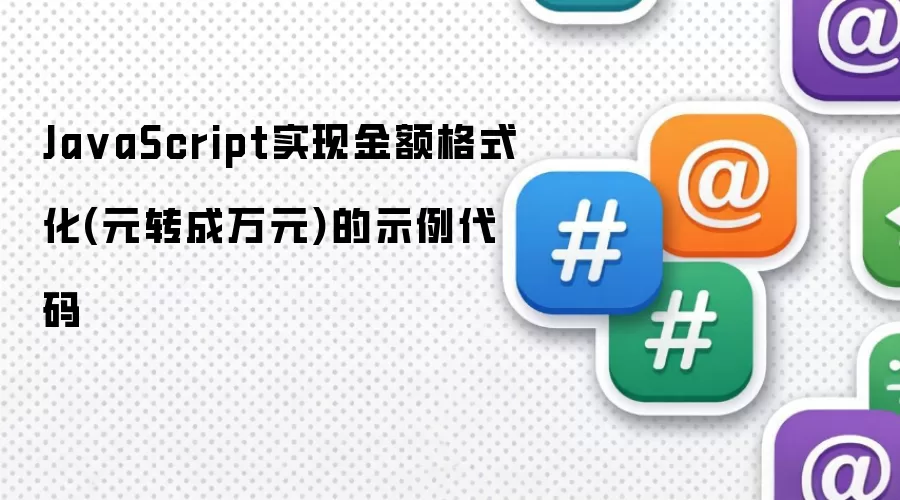 JavaScript实现金额格式化(元转成万元)的示例代码