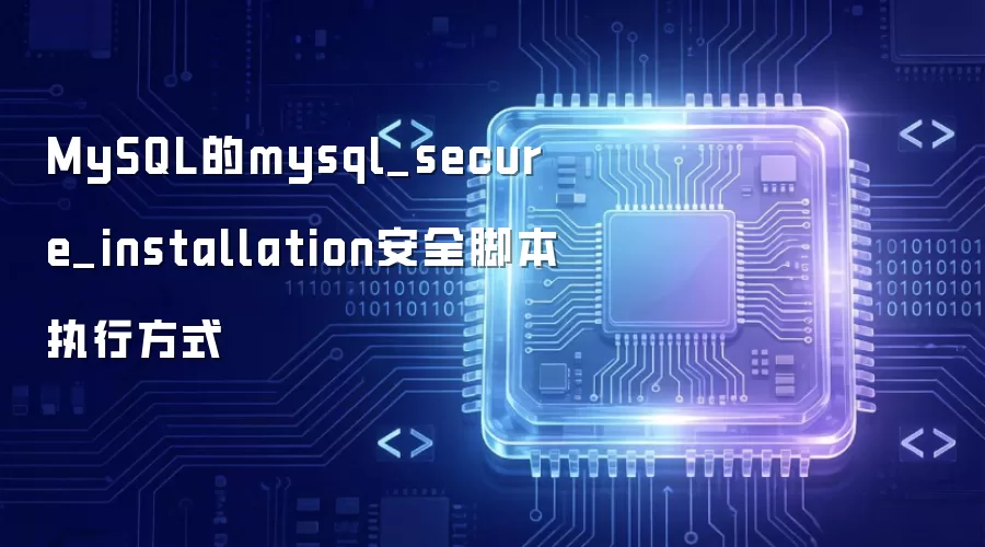 MySQL的mysql_secure_installation安全脚本执行方式