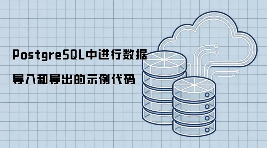 PostgreSQL中进行数据导入和导出的示例代码