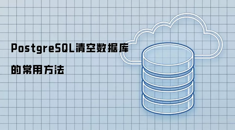 PostgreSQL清空数据库的常用方法