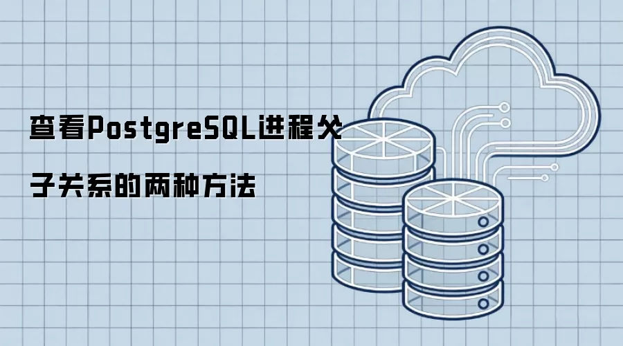 查看PostgreSQL进程父子关系的两种方法