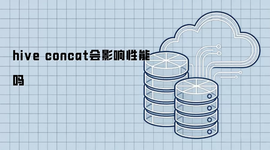hive concat会影响性能吗