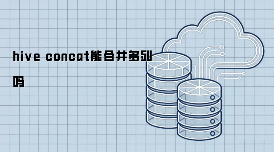 hive concat能合并多列吗