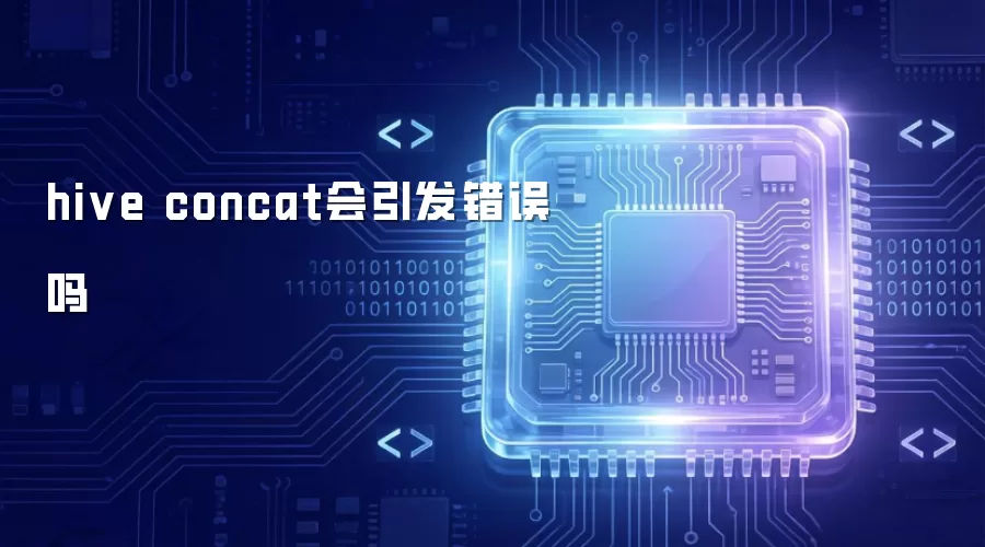 hive concat会引发错误吗