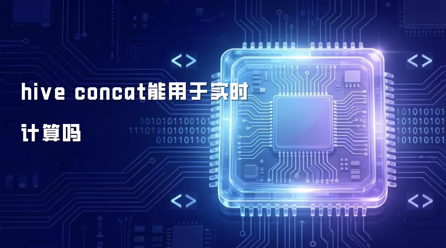 hive concat能用于实时计算吗