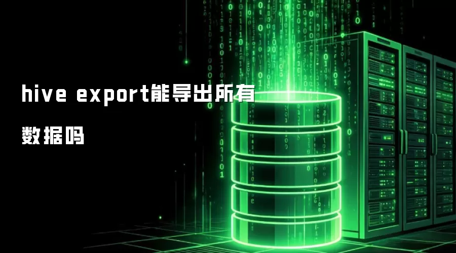 hive export能导出所有数据吗