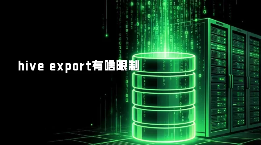 hive export有啥限制