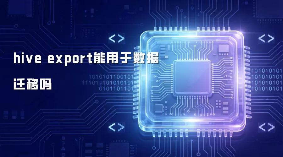 hive export能用于数据迁移吗