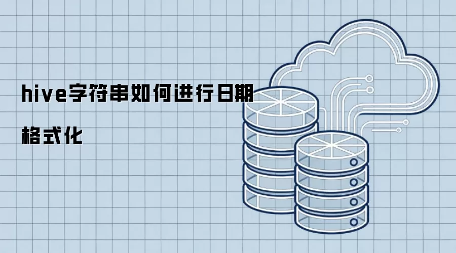 hive字符串如何进行日期格式化