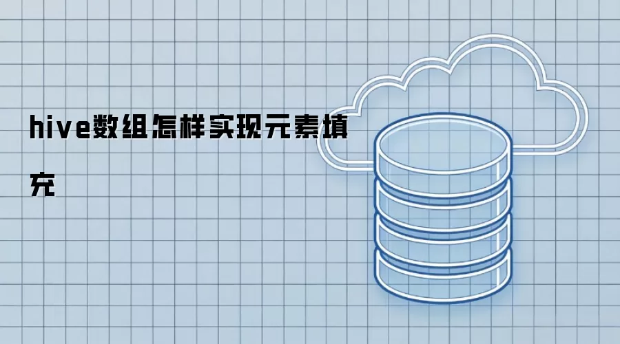 hive数组怎样实现元素填充