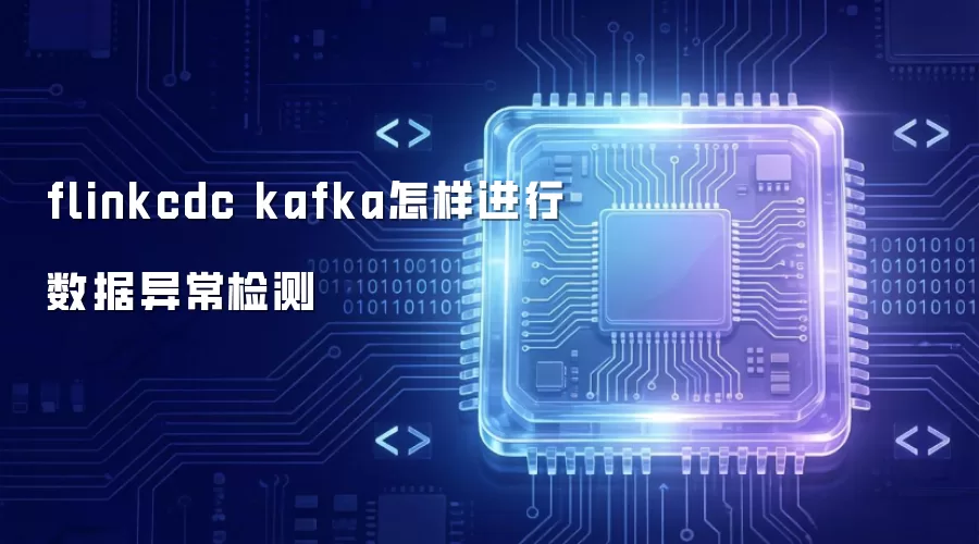 flinkcdc kafka怎样进行数据异常检测