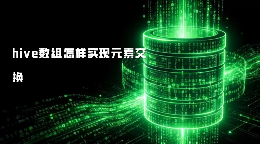hive数组怎样实现元素交换