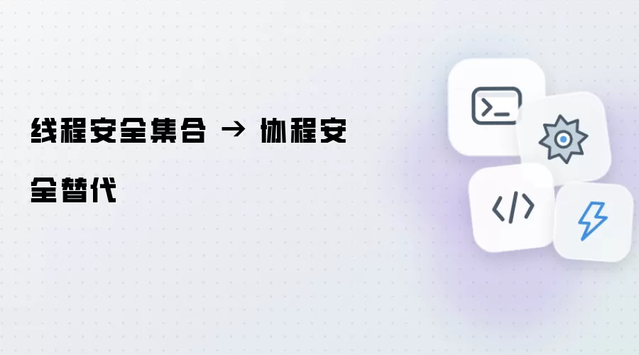 线程安全集合 → 协程安全替代