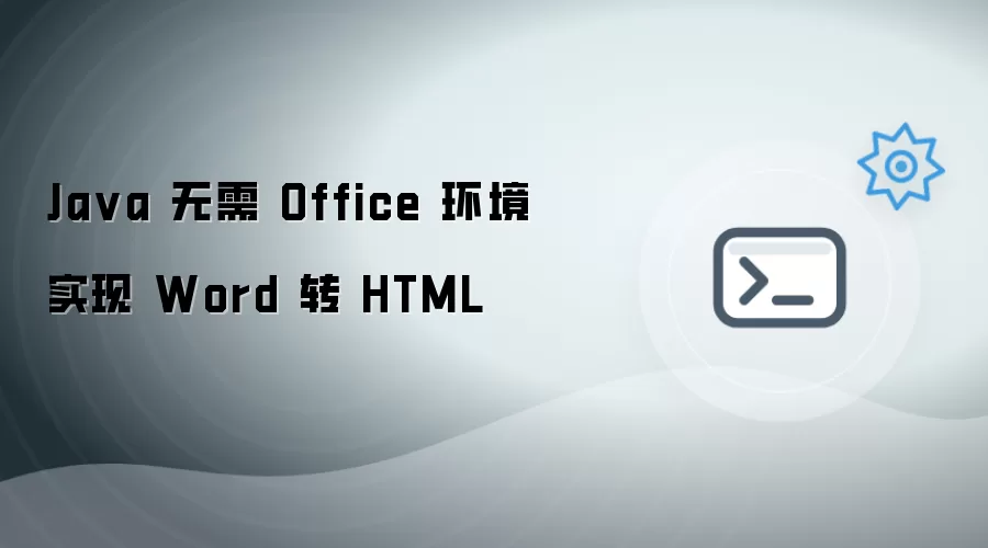 Java 无需 Office 环境实现 Word 转 HTML