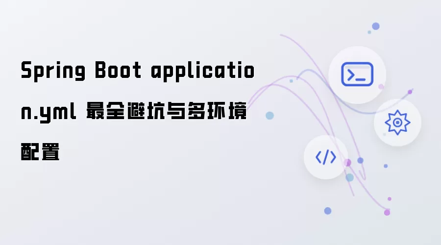 Spring Boot application.yml 最全避坑与多环境配置