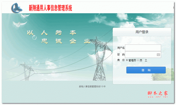 新翔通用人事管理系统 ASP.net版 v1.0