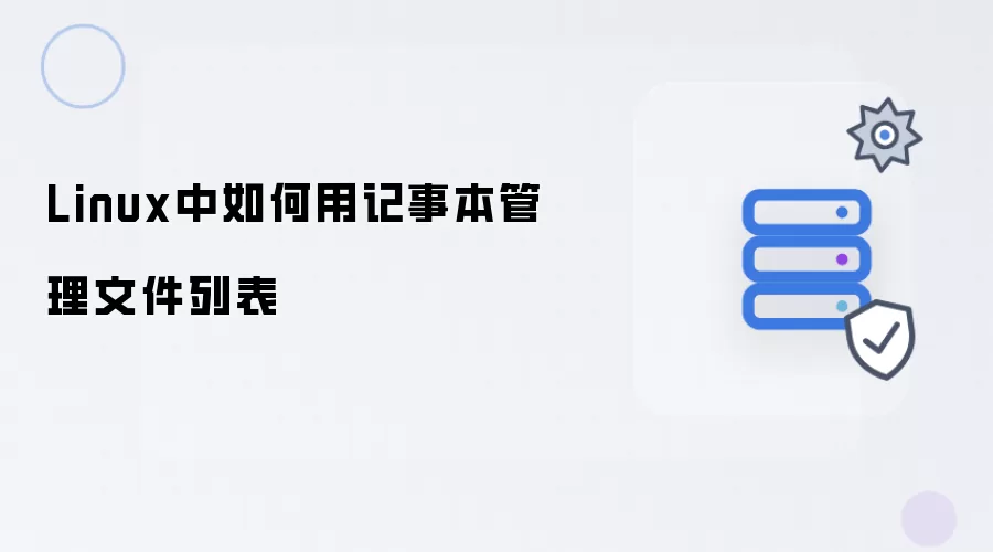 Linux中如何用记事本管理文件列表