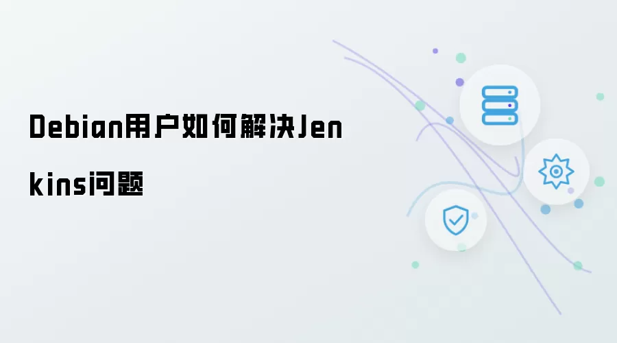 Debian用户如何解决Jenkins问题