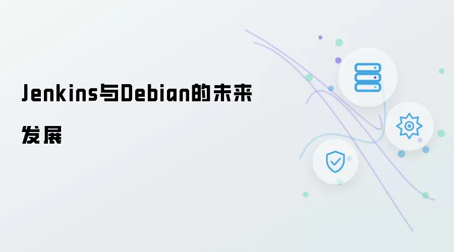 Jenkins与Debian的未来发展