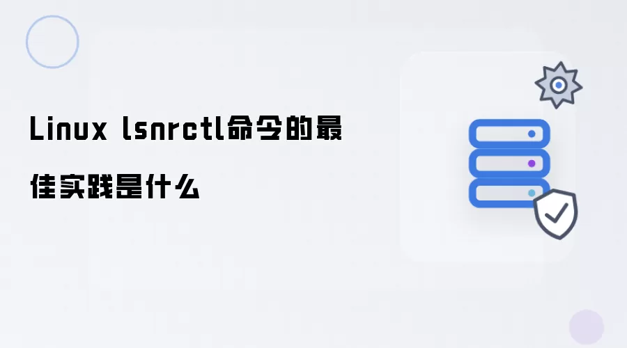 Linux lsnrctl命令的最佳实践是什么