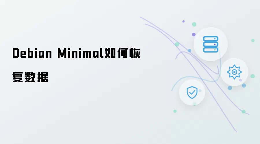 Debian Minimal如何恢复数据