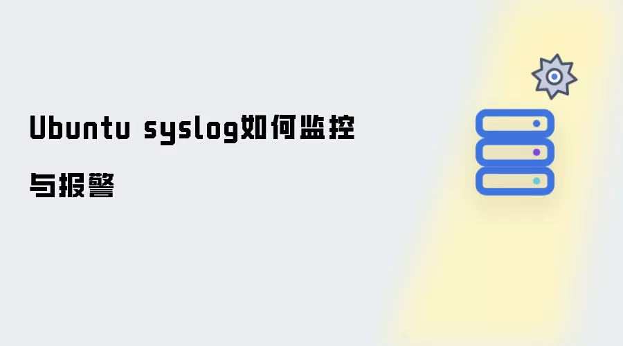 Ubuntu syslog如何监控与报警