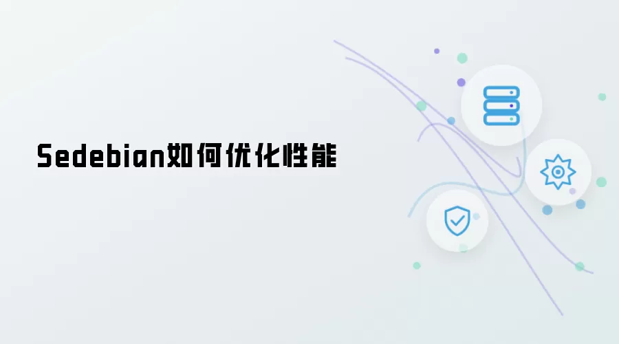 Sedebian如何优化性能