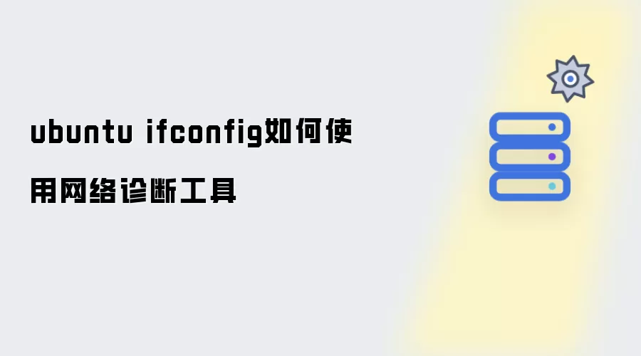 ubuntu ifconfig如何使用网络诊断工具