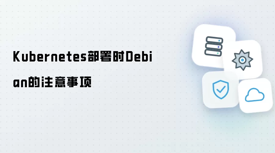 Kubernetes部署时Debian的注意事项